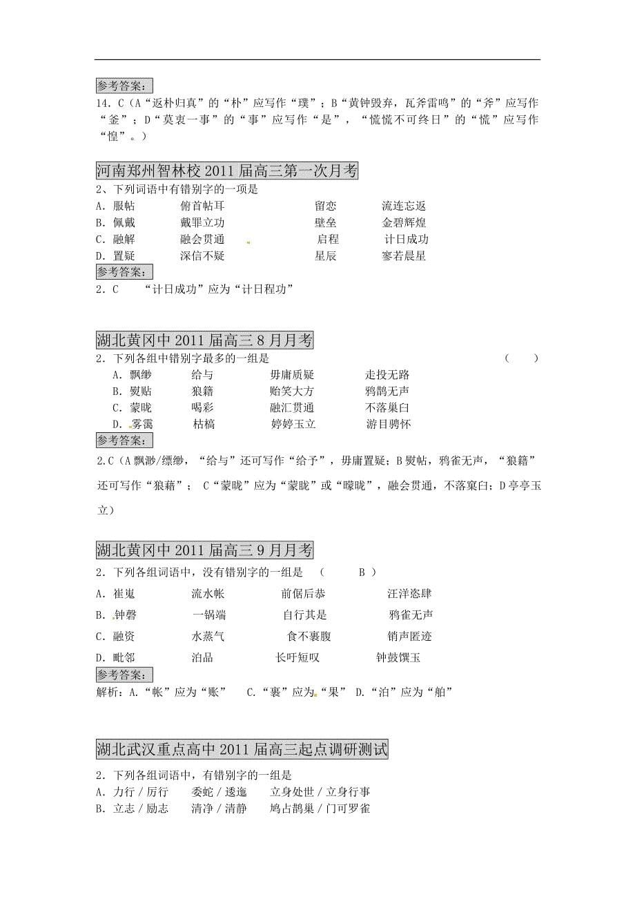 2011届高考语文一轮复习 最新5年模拟题分类汇编字形 新人.doc_第5页