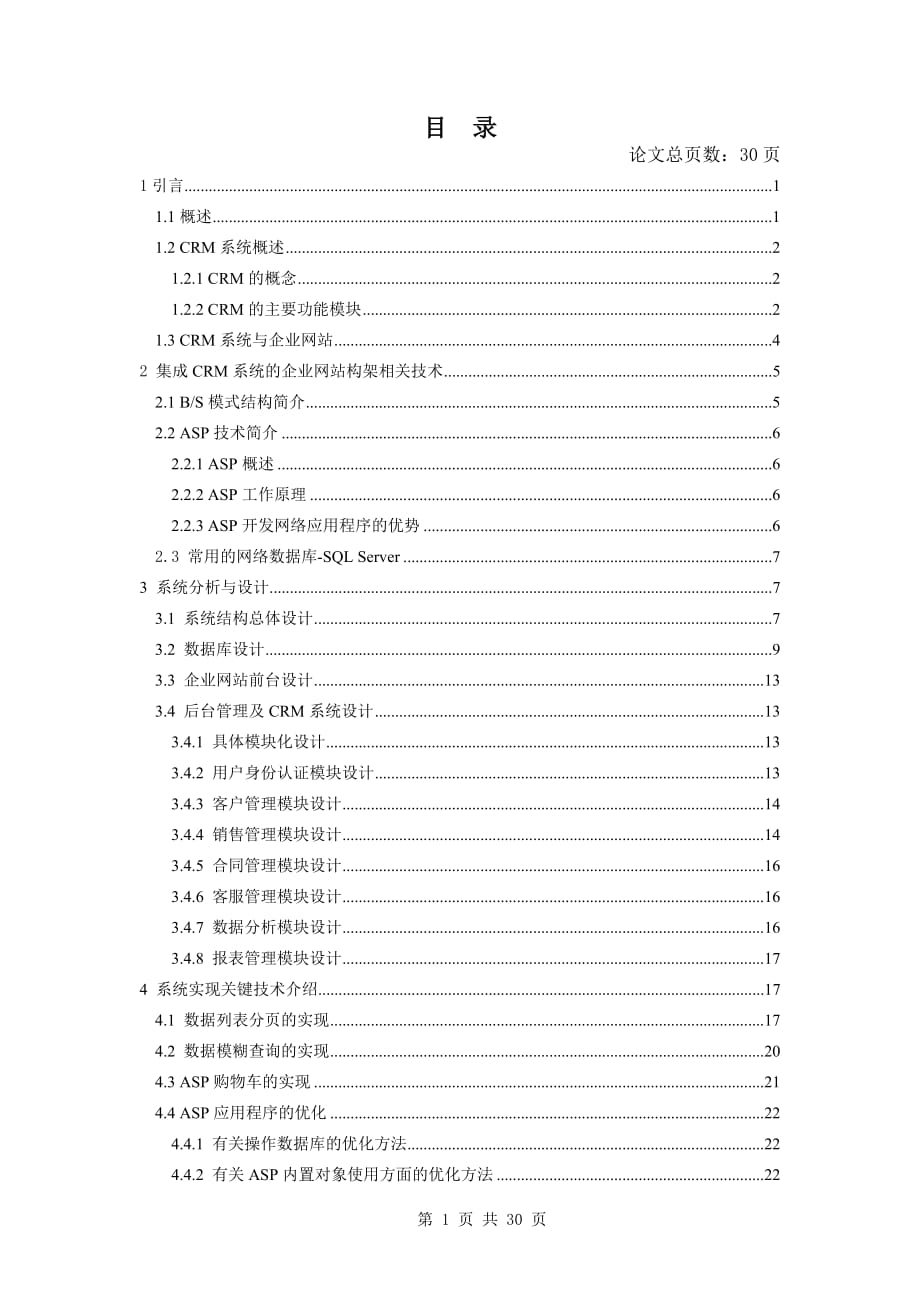 ASP3029集成客户关系管理的企业网站的设计与开发2.doc_第2页