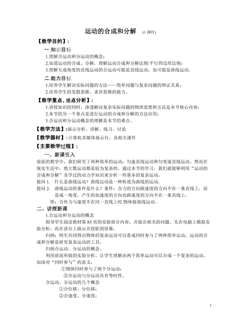 运动的合成和分解1 (1).doc_第1页