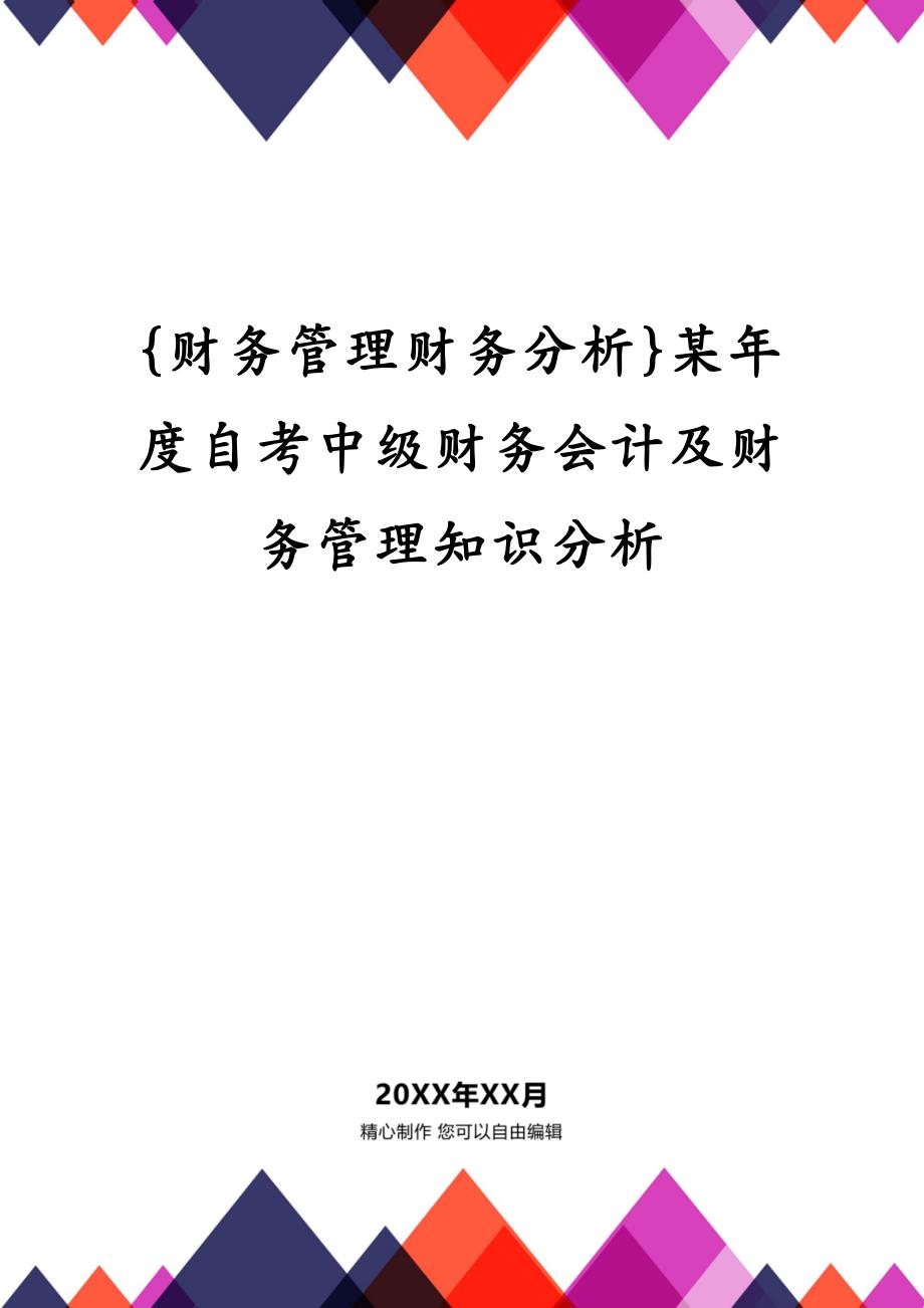 {财务管理财务分析}某年度自考中级财务会计及财务管理知识分析_第1页