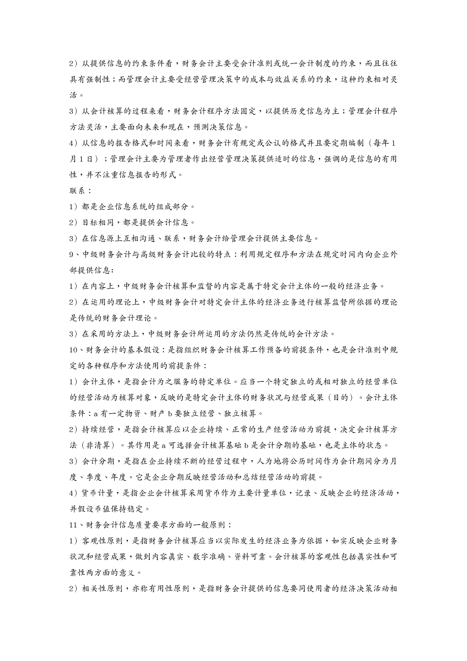 {财务管理财务分析}某年度自考中级财务会计及财务管理知识分析_第2页