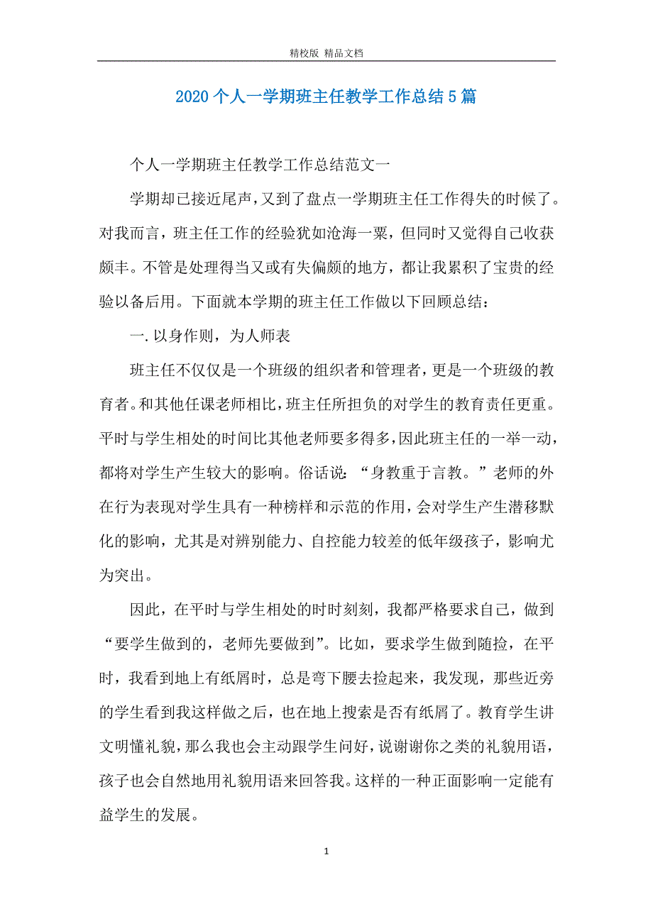 2020个人一学期班主任教学工作总结5篇_第1页