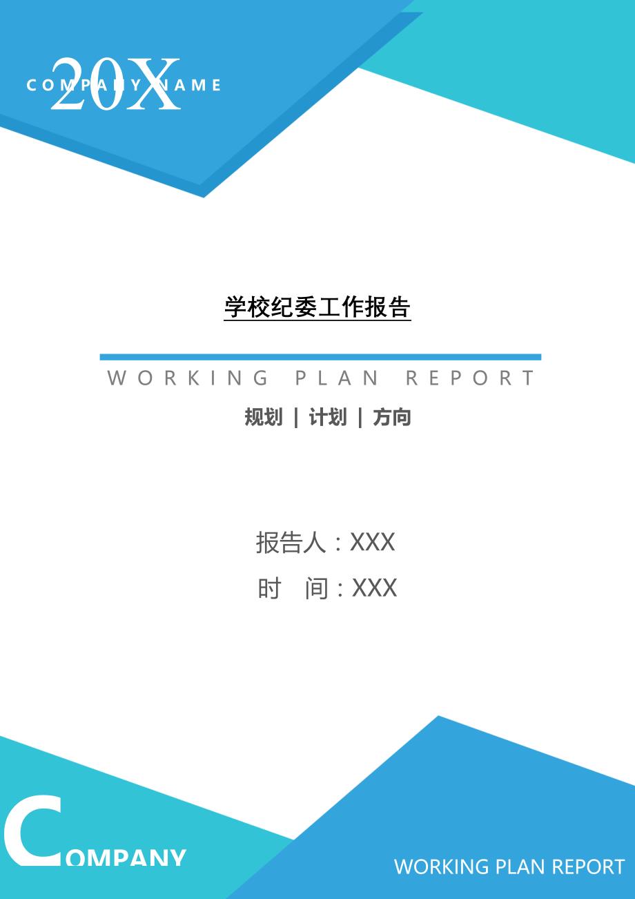 2021年学校纪委工作报告[Word稿]_第1页