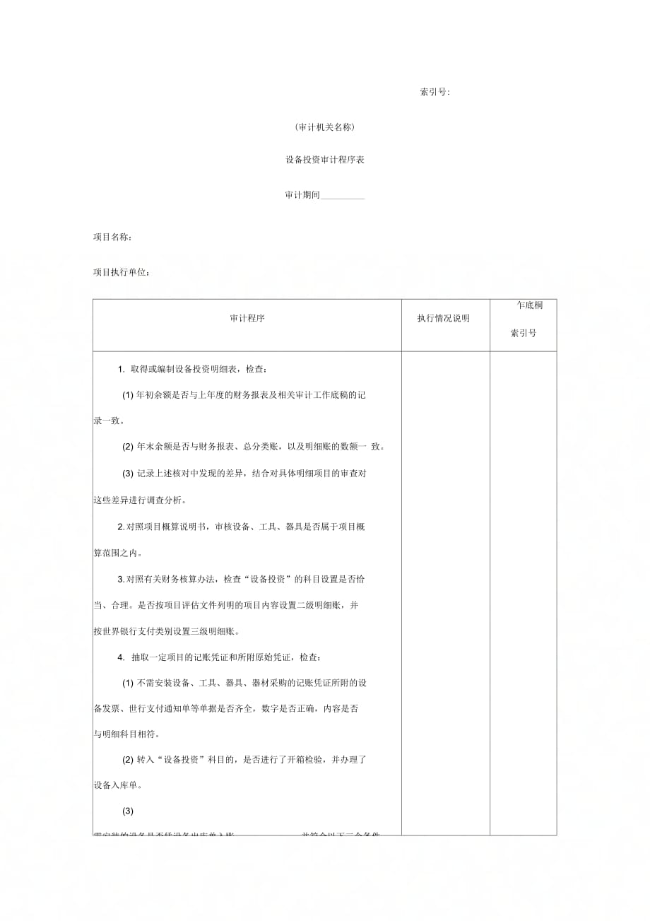 《企业设备投资审计程序表》_第1页