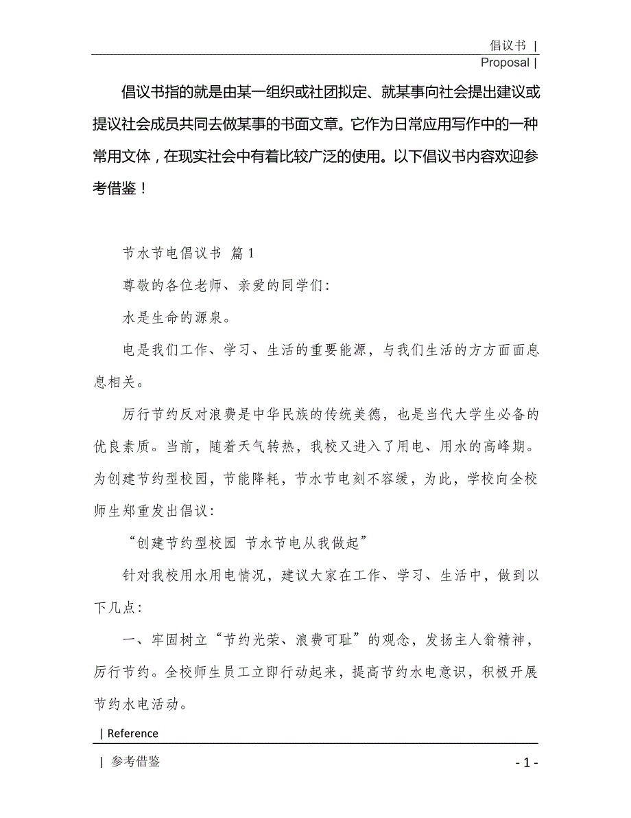 节水节电倡议书汇编7篇2021年[Word稿]_第2页