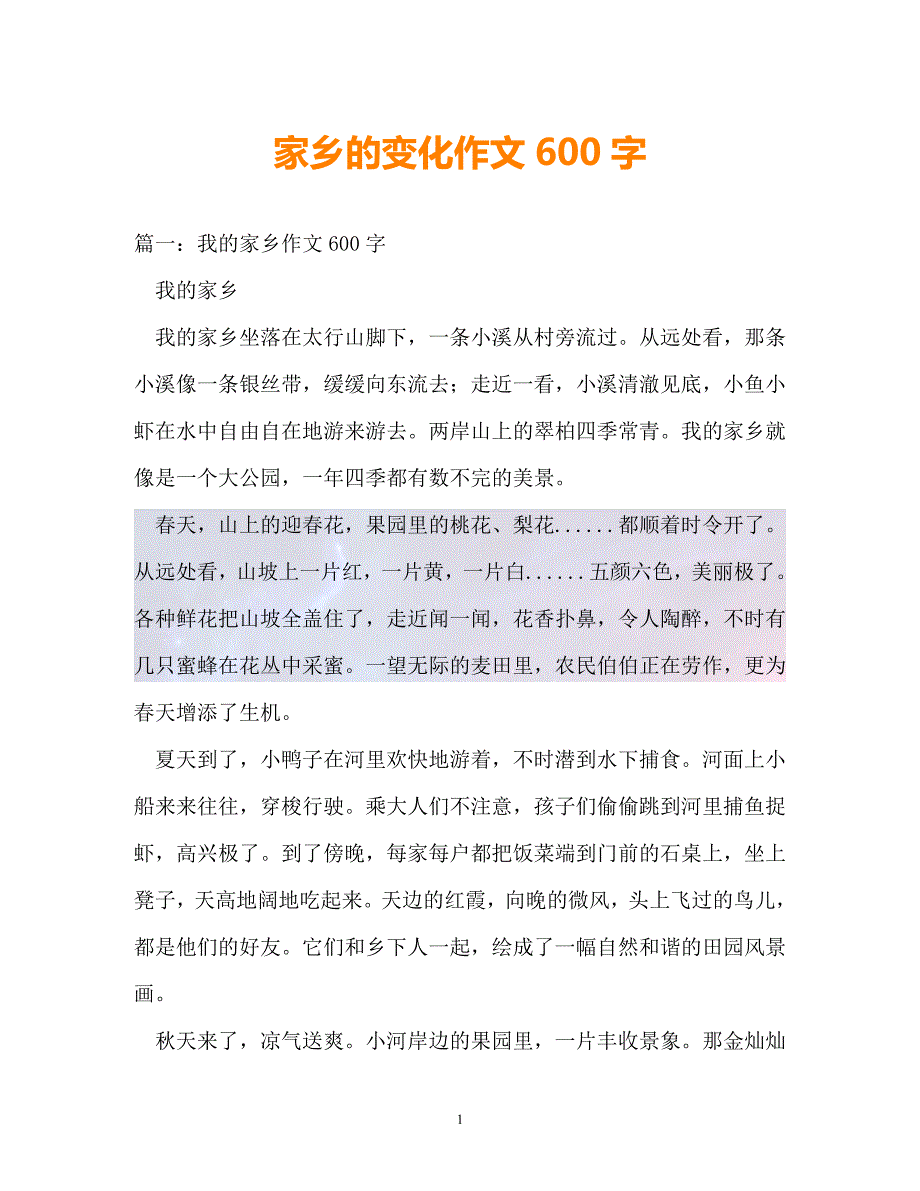 （精选）-家乡的变化作文600字（通用）_第1页