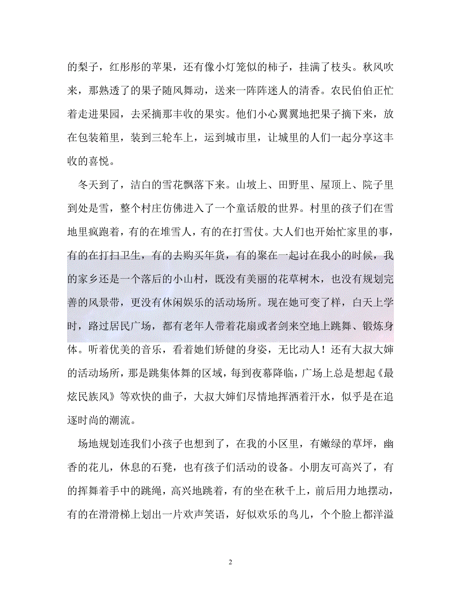 （精选）-家乡的变化作文600字（通用）_第2页