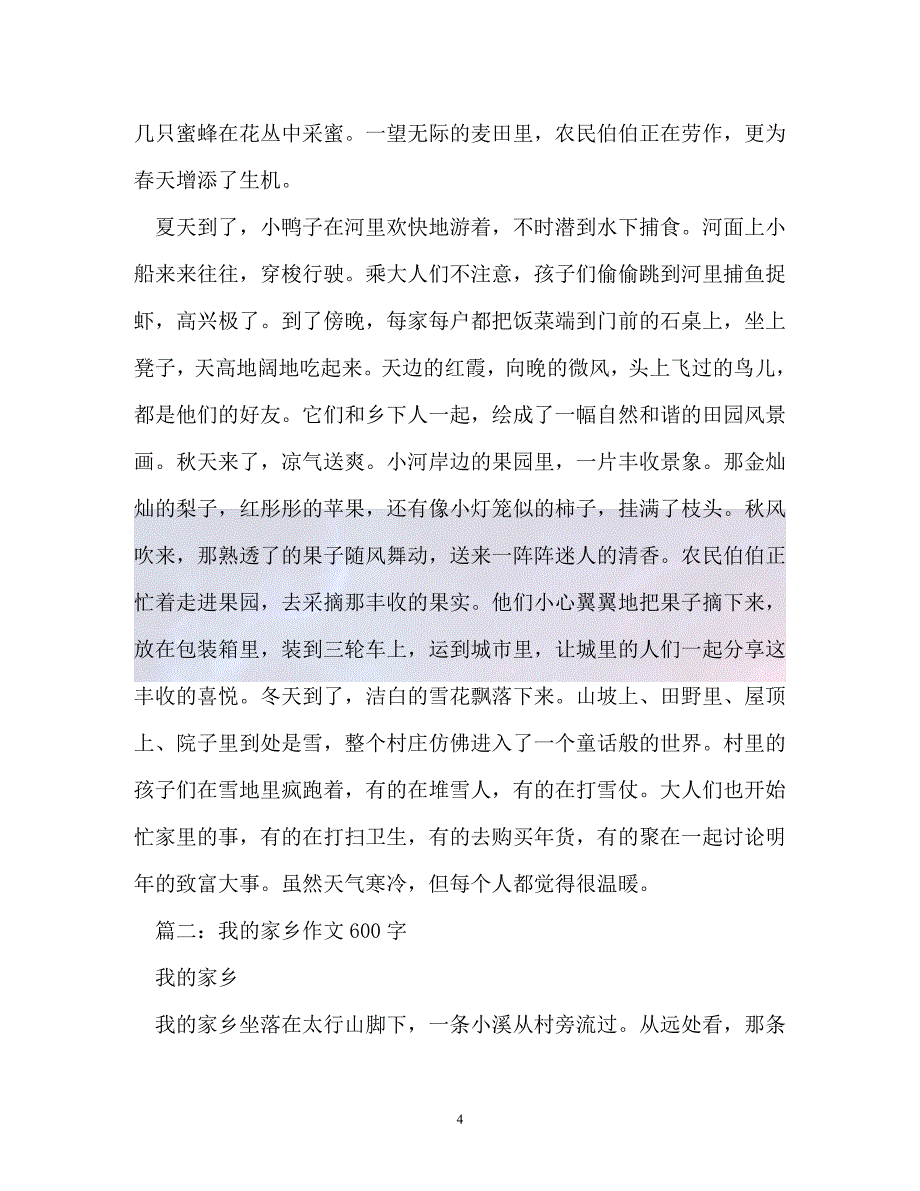 （精选）-家乡的变化作文600字（通用）_第4页