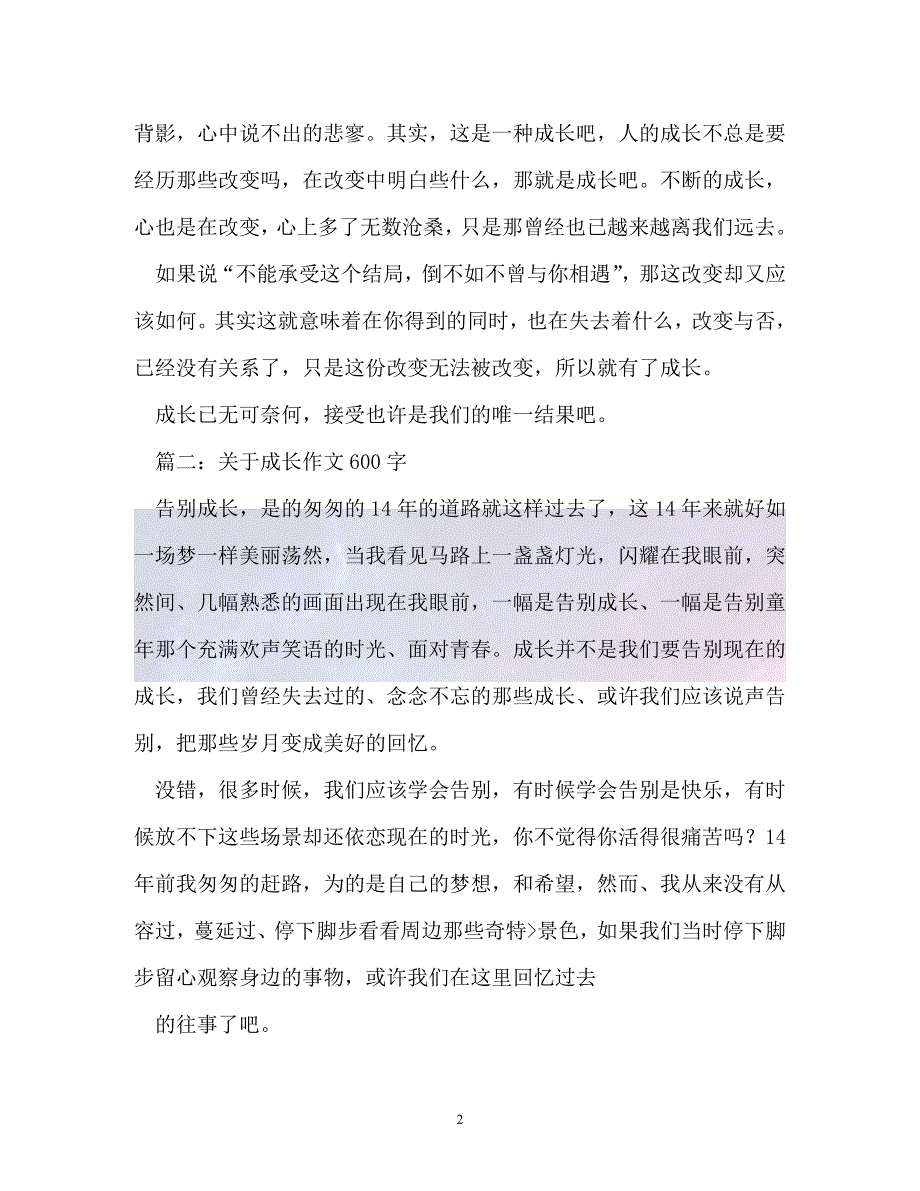 （精选）-关于成长的作文600字（通用）_第2页