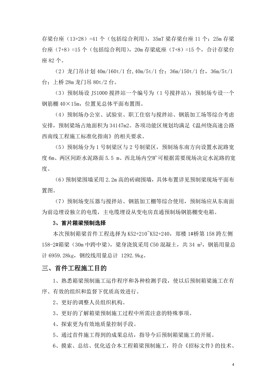 温州绕城高速公路12标段预制箱梁首件工程施工方案_第4页