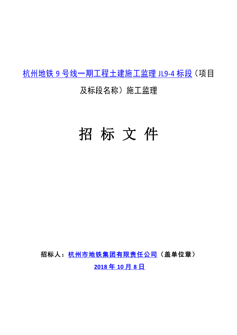 地铁9号线一期工程土建施工监理JL9-4标段招标文件_第1页