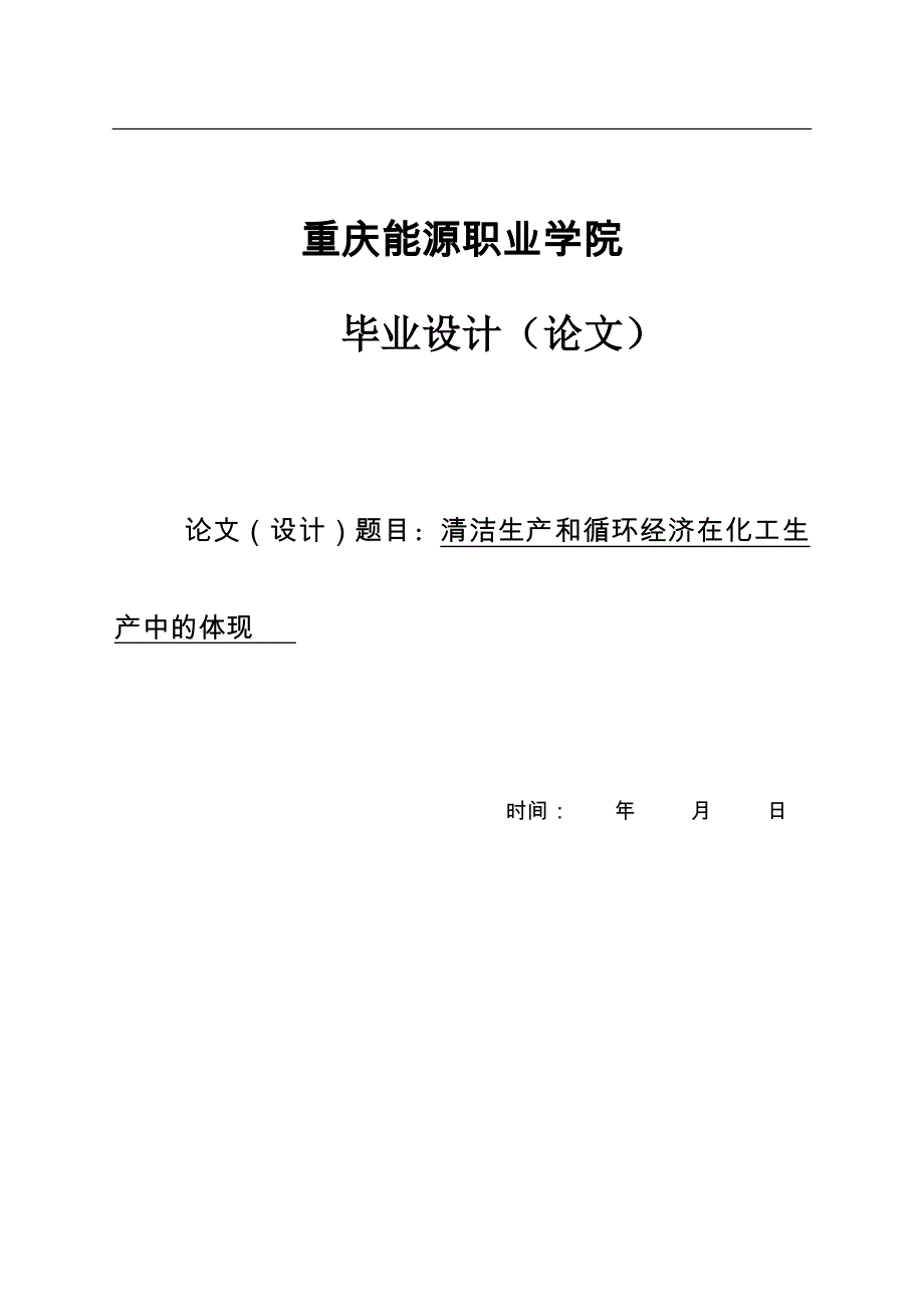 清洁生产和循环经济在化工生产中的体现_第1页