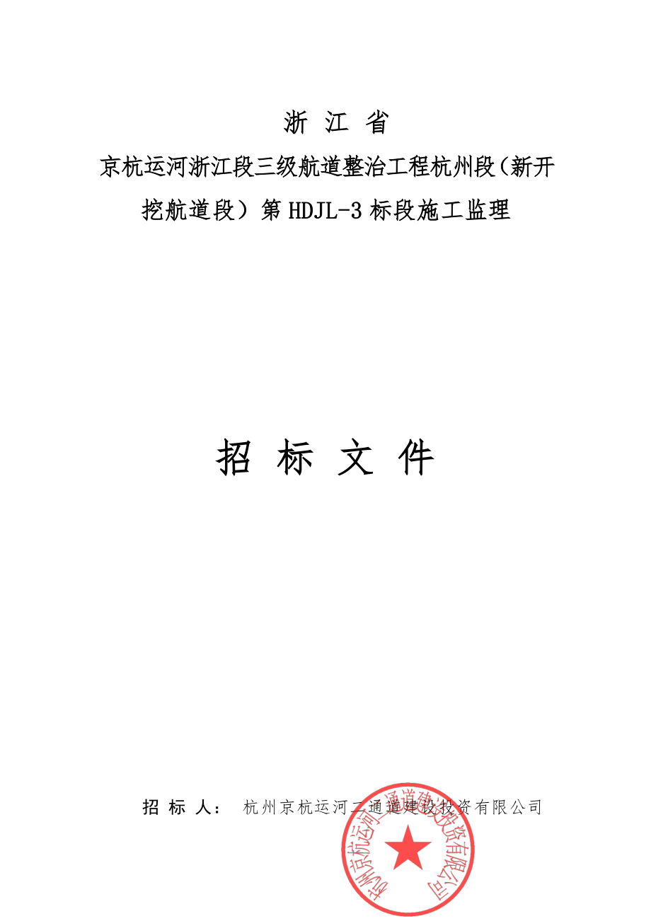 三级航道整治工程杭州段（新开挖航道段）土建施工第HDJL-3标段招标文件_第1页