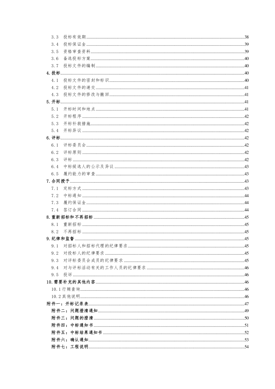 三级航道整治工程杭州段（新开挖航道段）土建施工第HDJL-3标段招标文件_第4页