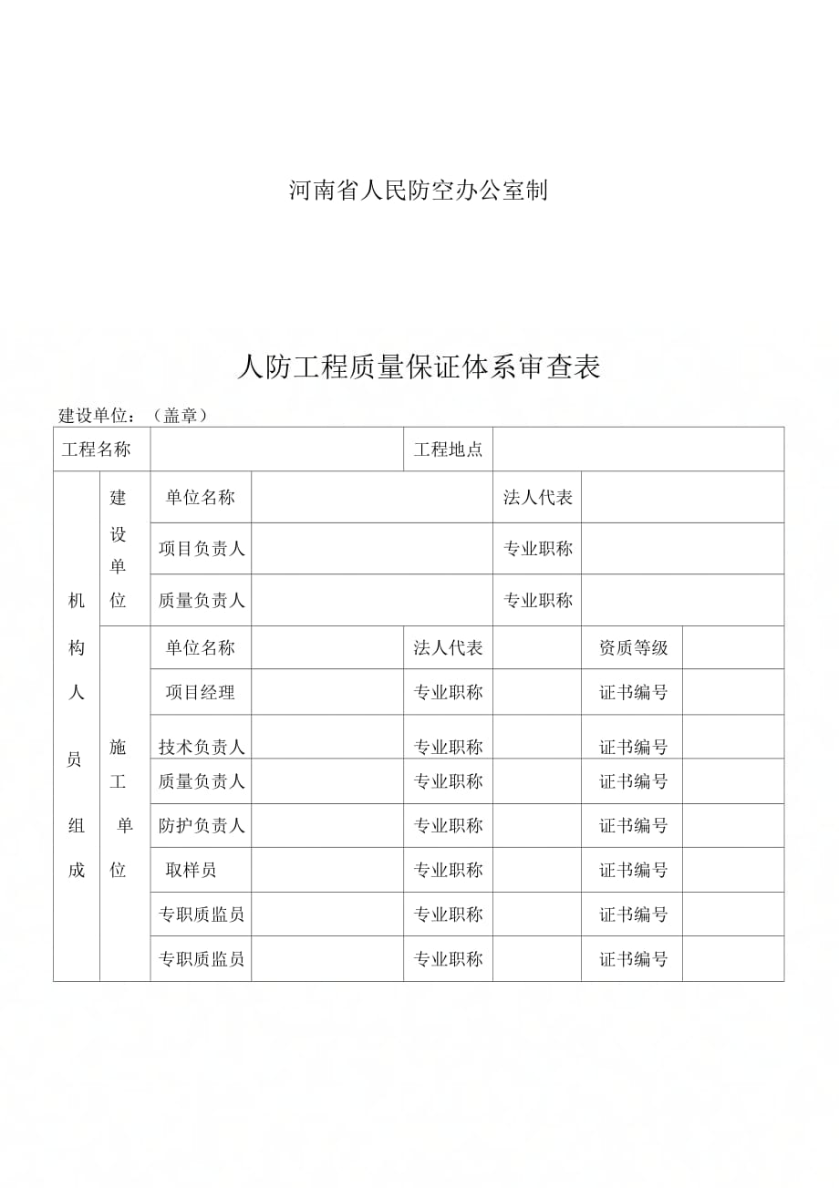 《人防工程质量保证体系审查表》_第2页