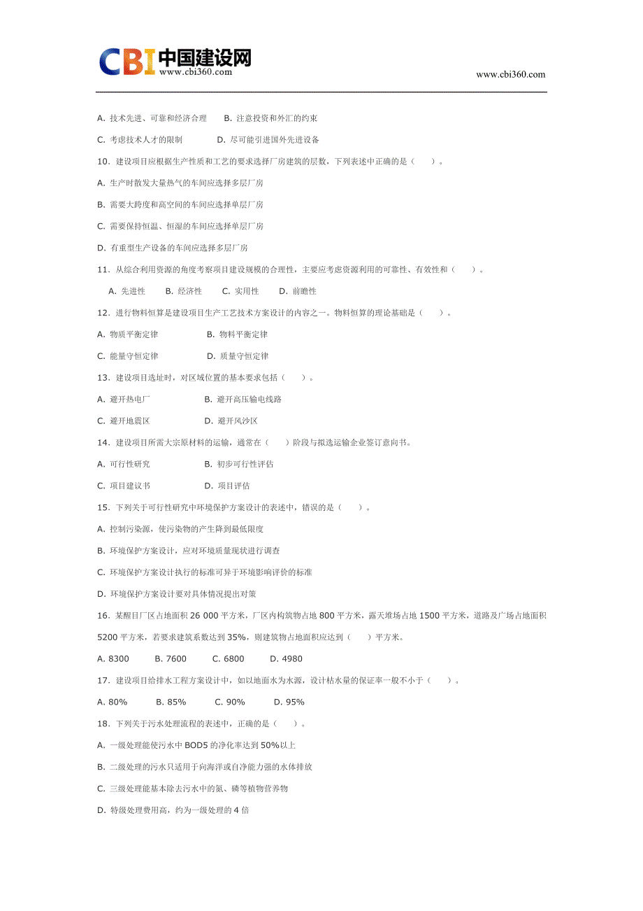 2007年咨询工程师项目决策分析与评价考试真题.doc_第2页