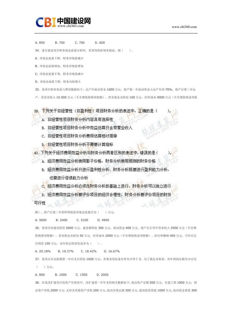 2007年咨询工程师项目决策分析与评价考试真题.doc_第5页