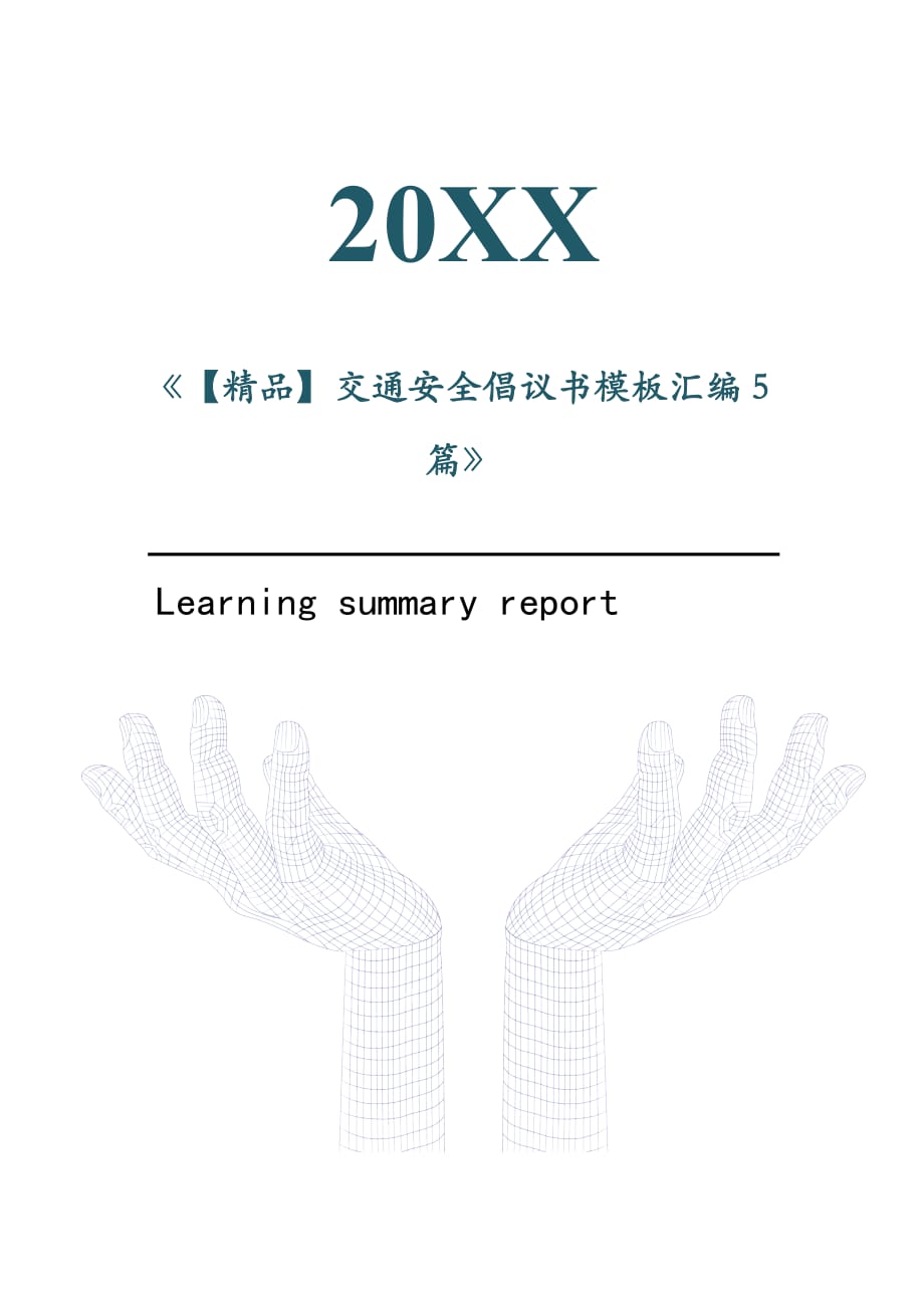 交通安全倡议书模板汇编5篇2021年[Word稿]_第1页