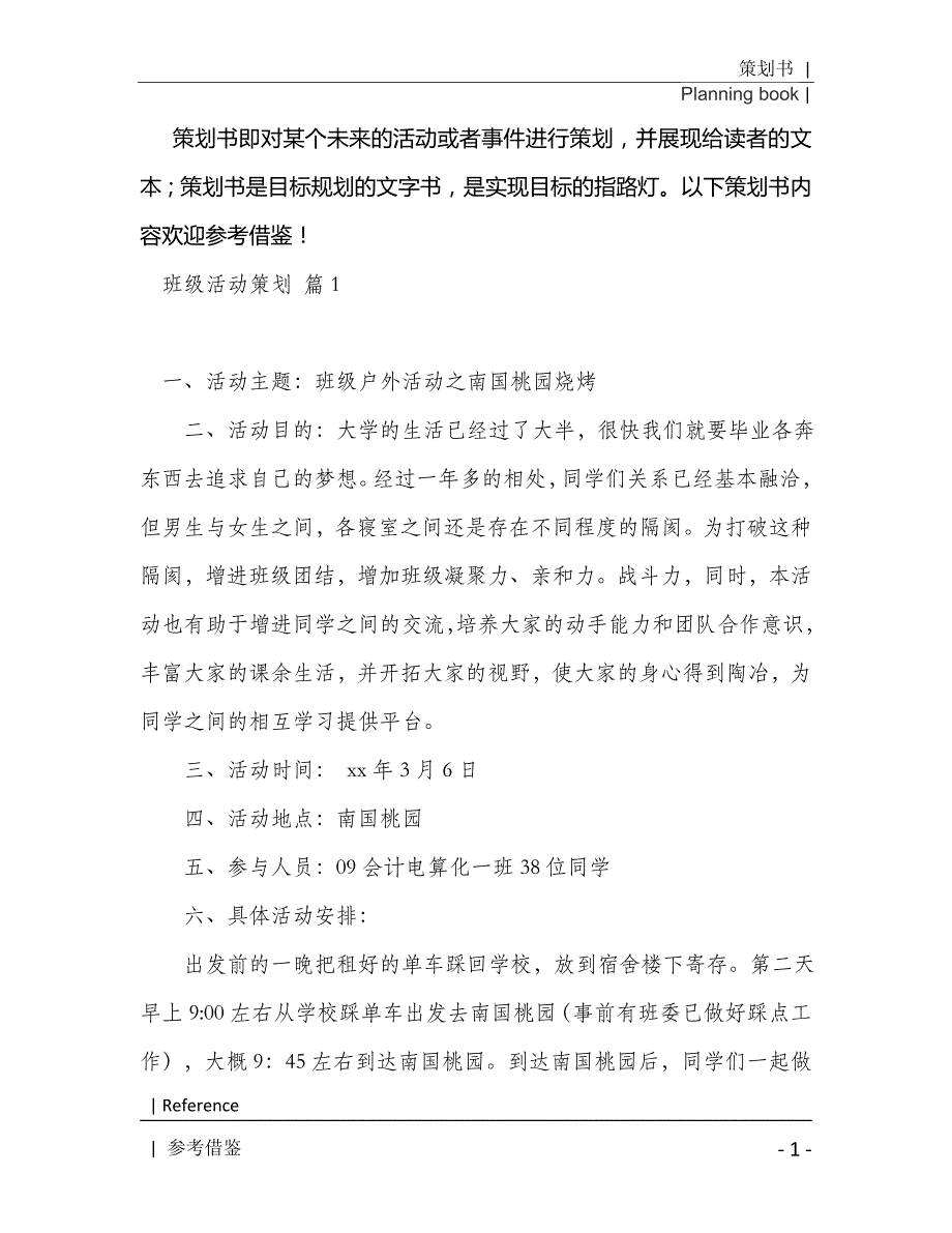 班级活动策划模板汇编七篇2021年[Word稿]_第2页