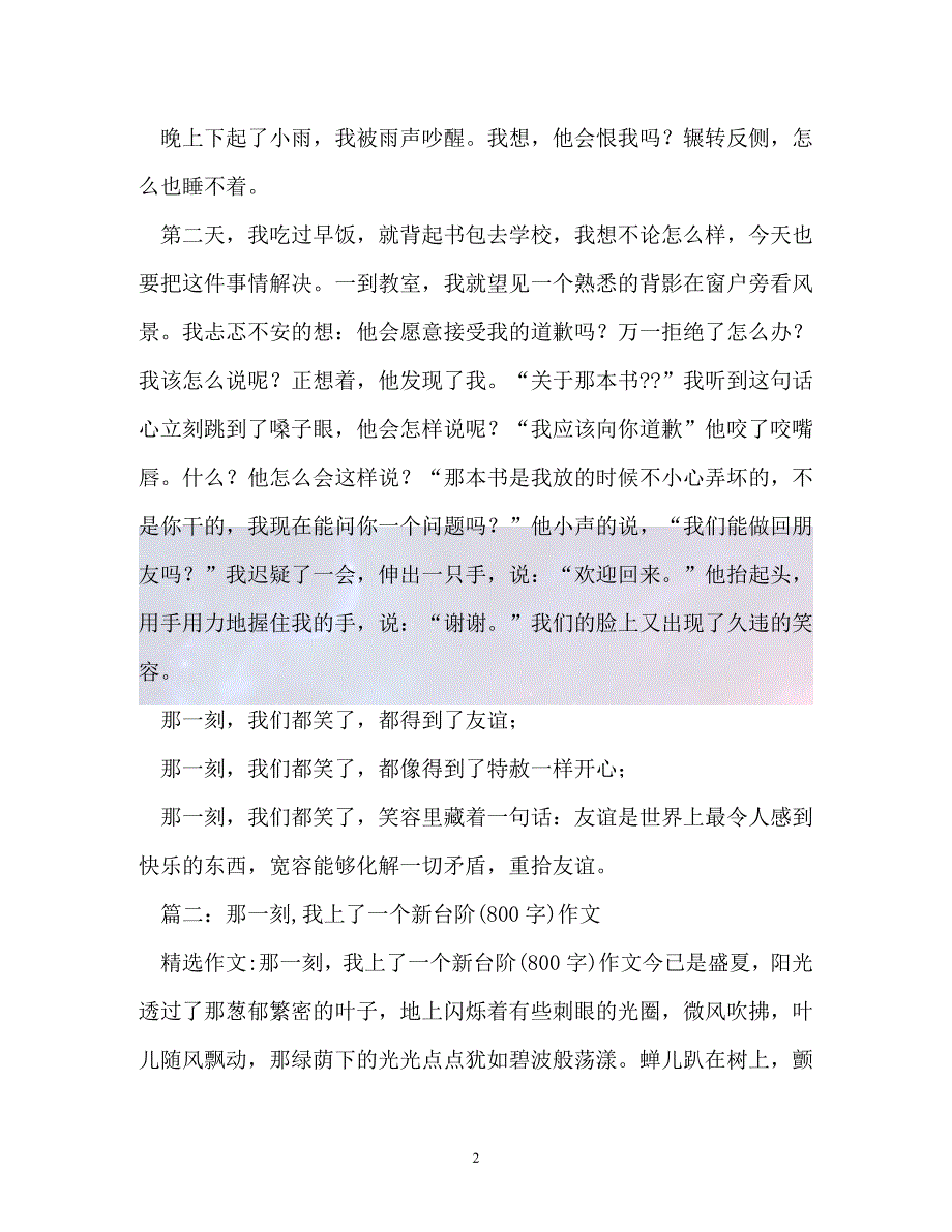 （精选）-那一刻,我很满足作文800字（通用）_第2页