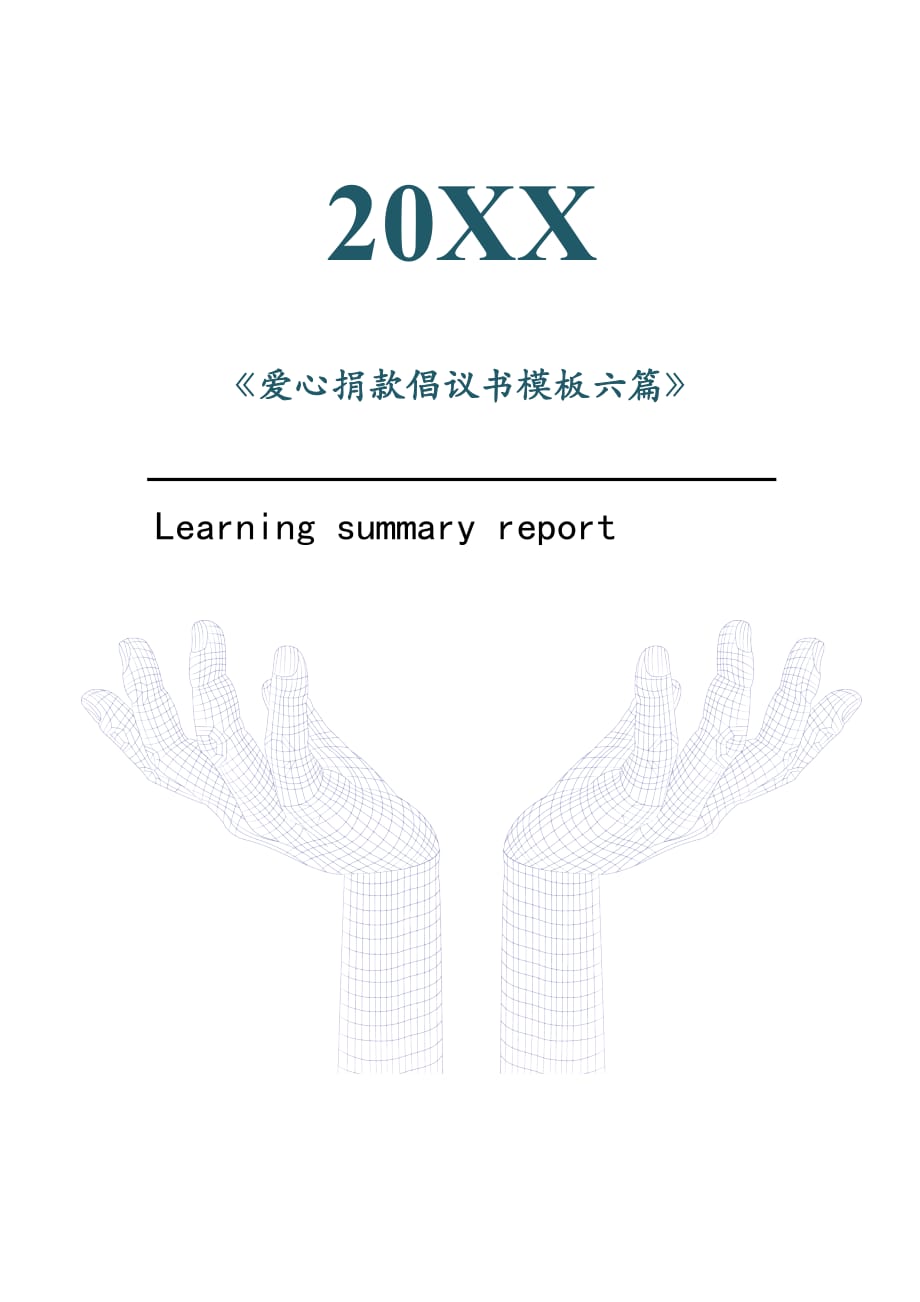 爱心捐款倡议书模板六篇2021年[Word稿]_第1页