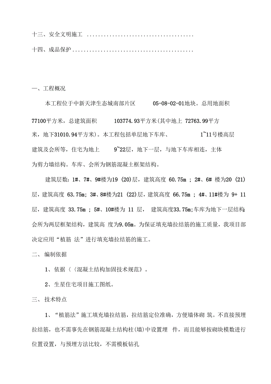 《二次结构植筋专项施工方案》_第4页