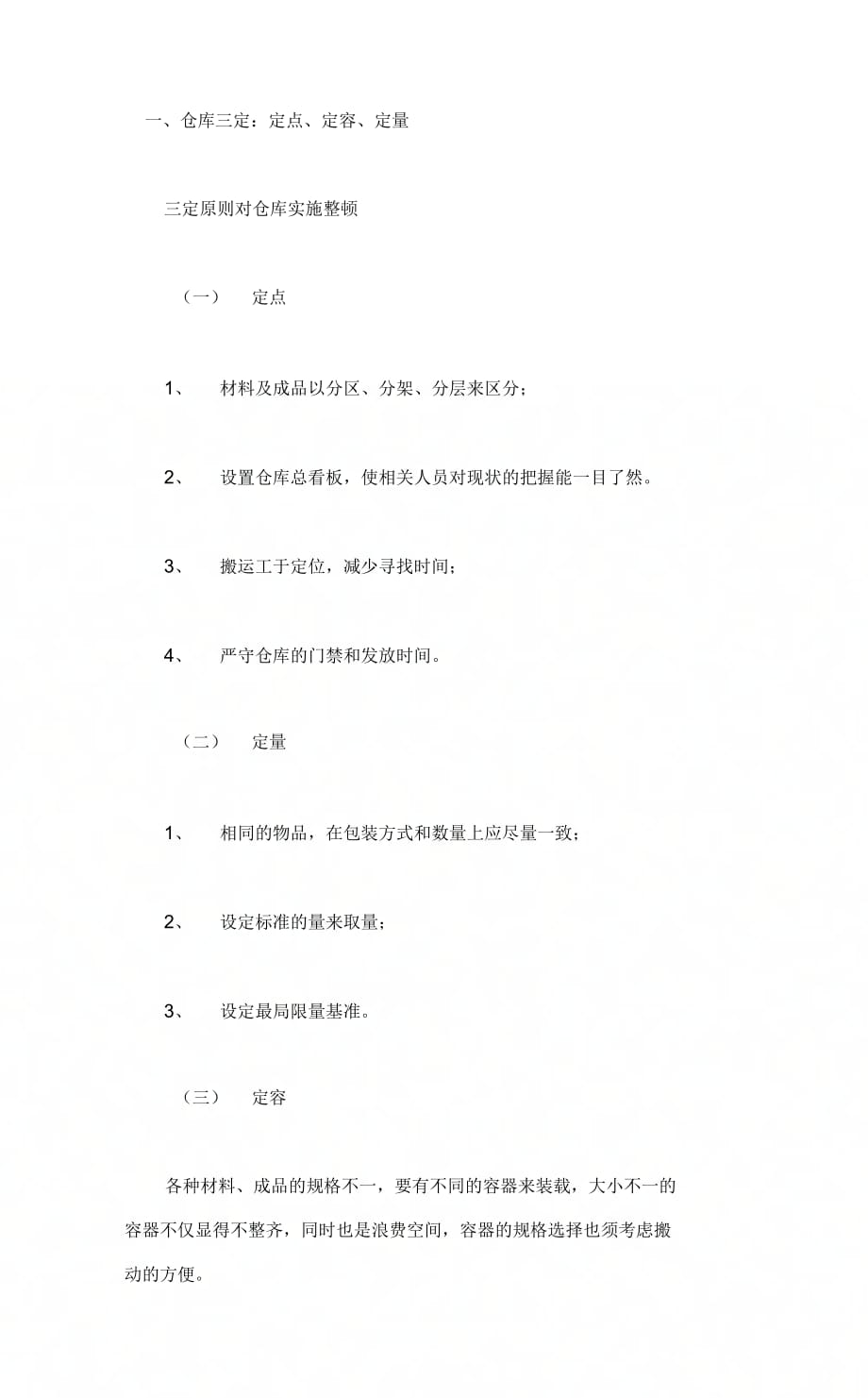 《仓库管理和防护》_第1页