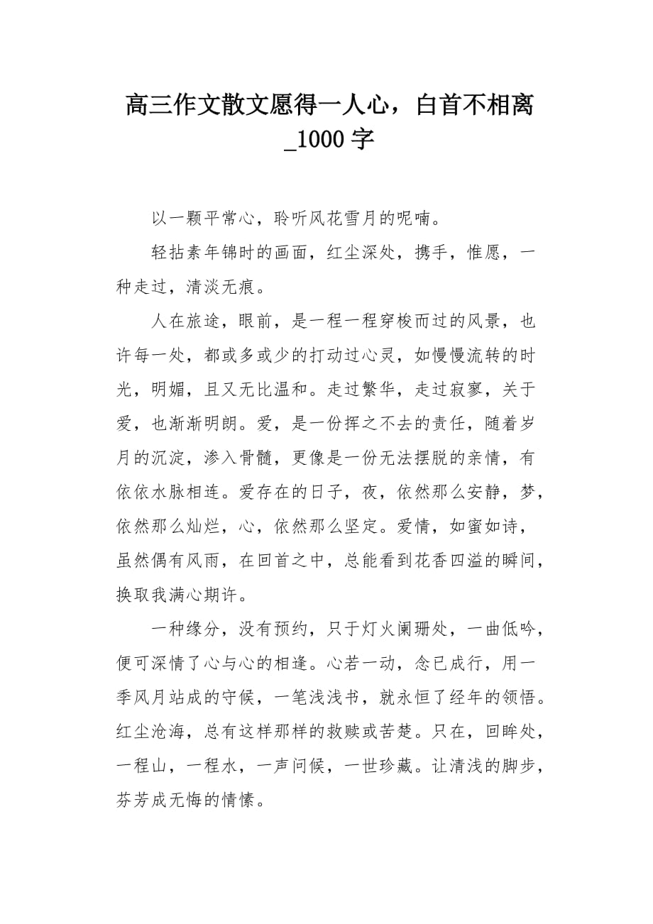 高三作文散文愿得一人心白首不相离1000字_第1页