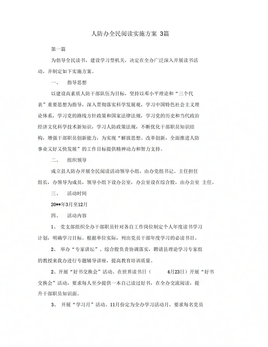 《人防办全民阅读实施3篇》_第1页