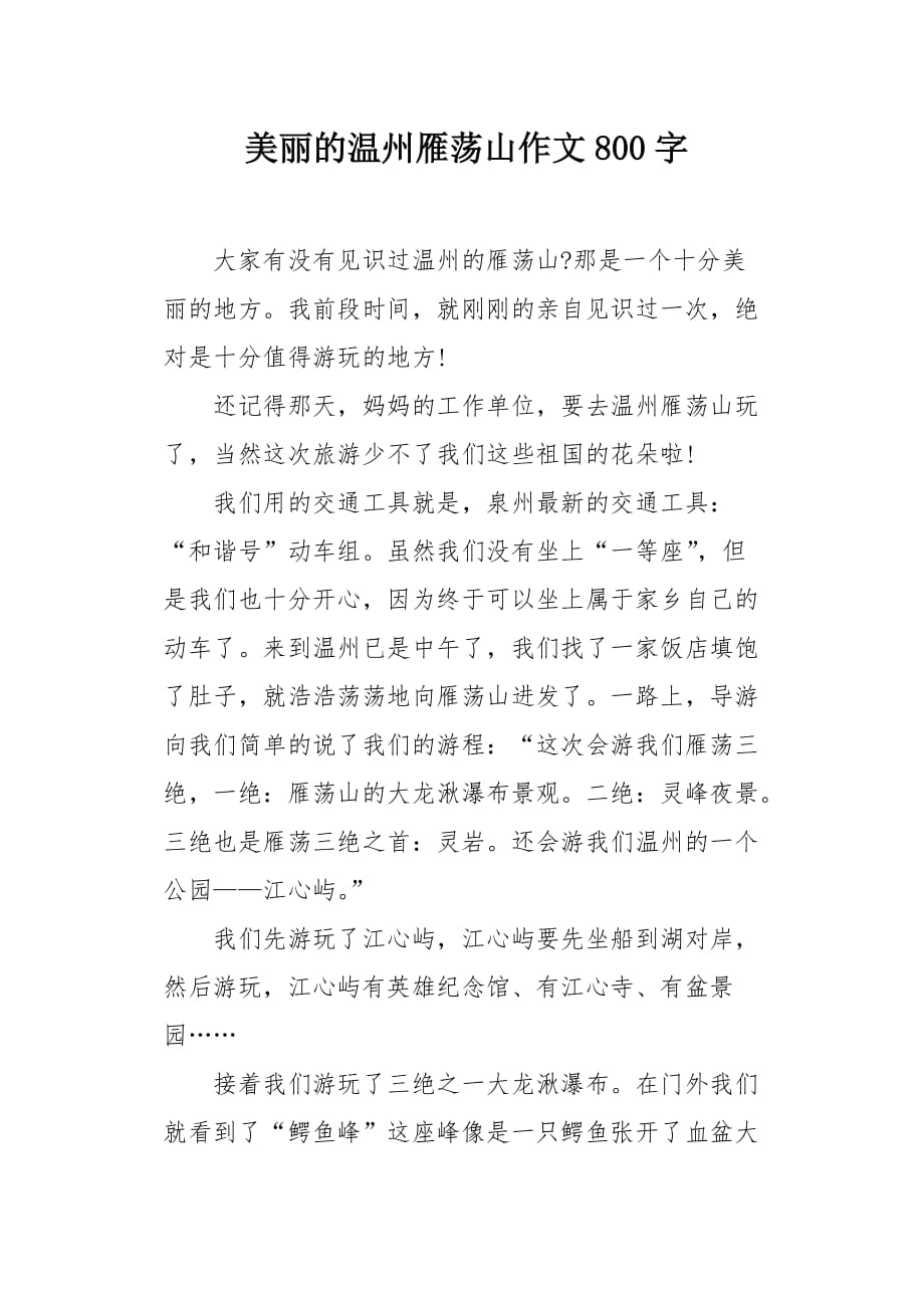 美丽的温州雁荡山作文800字_第1页