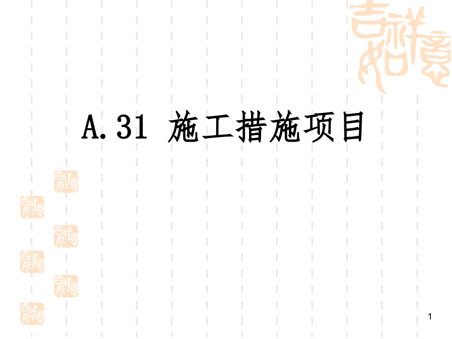 经典：网A31施工措施项目_第1页