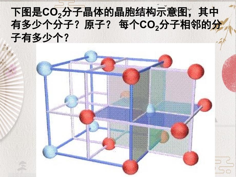 人教版高中化学选修三 3.2.分子晶体与原子晶体（课件1）_第4页