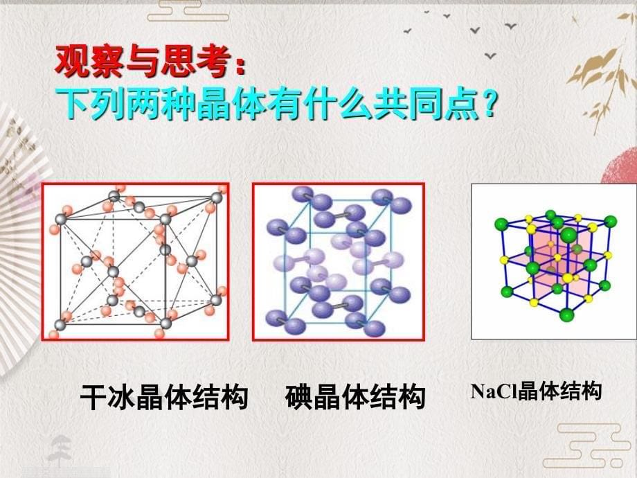 人教版高中化学选修三 3.2.分子晶体与原子晶体（课件1）_第5页