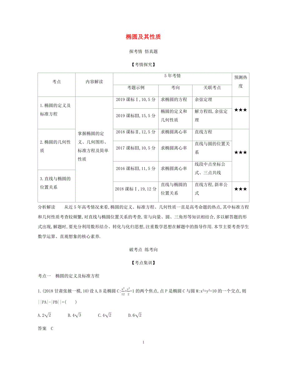 课标专用5年高考3年模拟A版2021高考数学专题九平面解析几何3椭圆及其性质试题理29_第1页