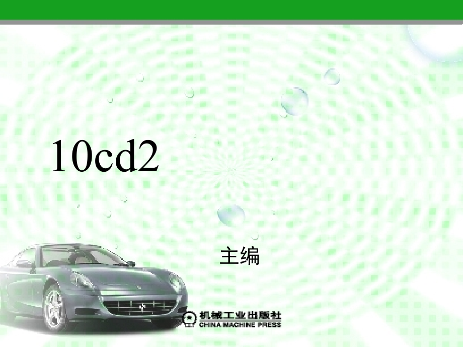 汽车新技术及典型故障诊断维修--第三章　柴油机电子控制技术_第1页