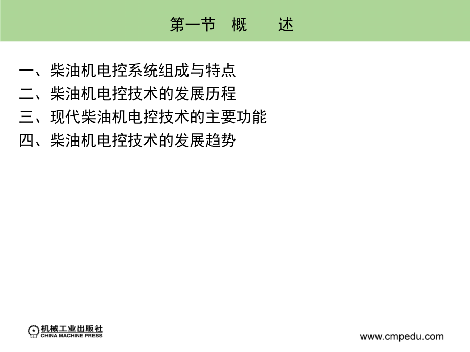 汽车新技术及典型故障诊断维修--第三章　柴油机电子控制技术_第4页