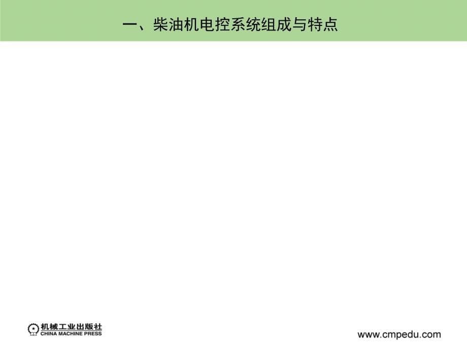 汽车新技术及典型故障诊断维修--第三章　柴油机电子控制技术_第5页