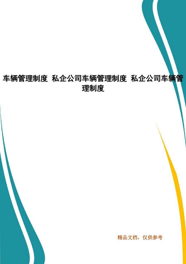 (精品)车辆管理制度私企公司车辆管理制度私企公司车辆管理制度