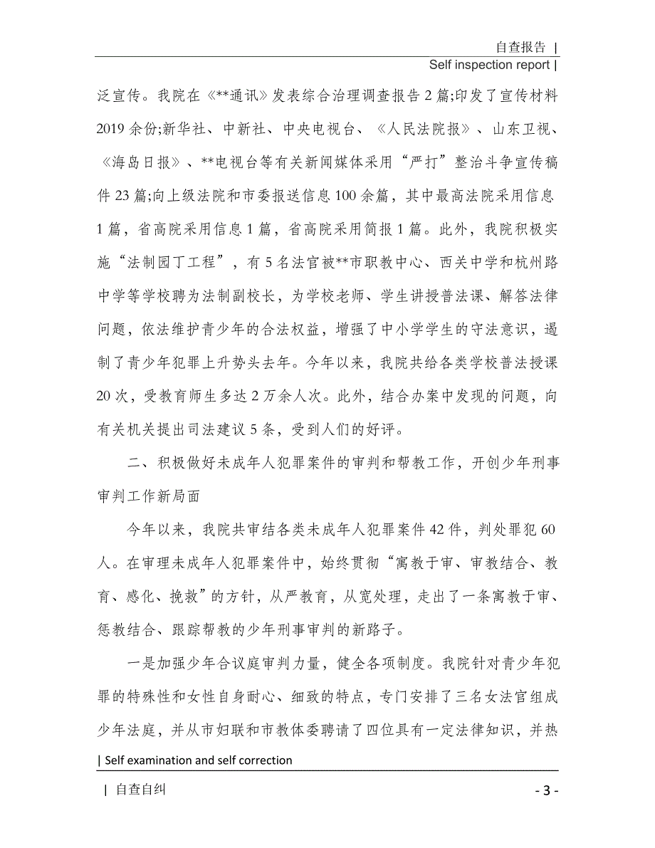 综合治理与创安工作的自查报告2021年[Word稿]_第4页