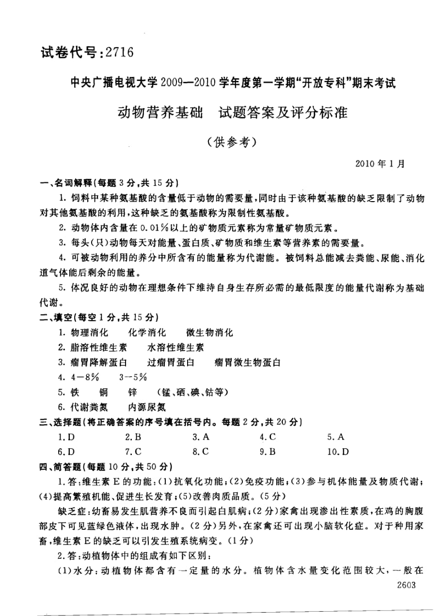 动物营养基础101--中央电大开放专科期末试题卷_第4页