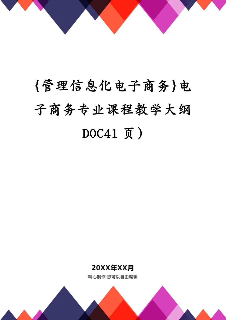 {管理信息化电子商务}电子商务专业课程教学大纲DOC41页)_第1页