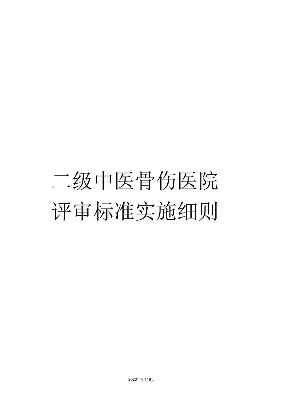 《二级中医骨伤医院评审标准实施细则》_第1页