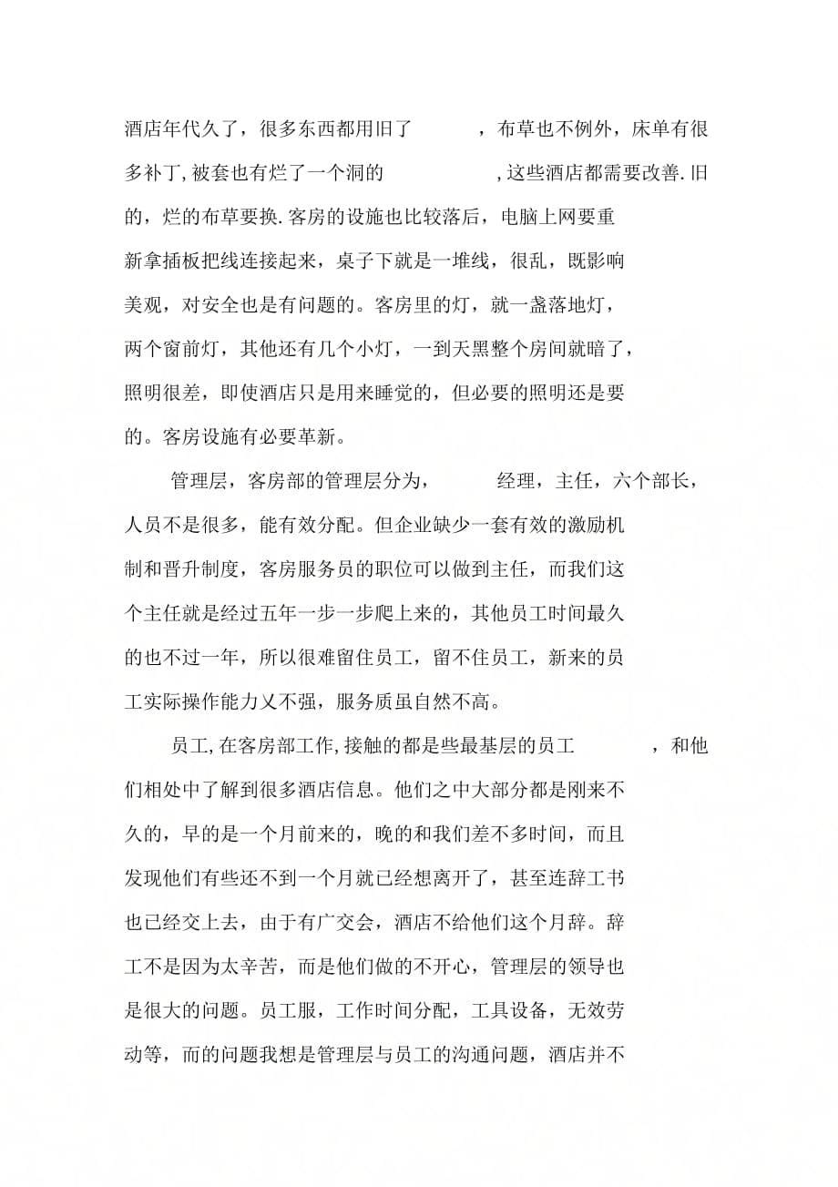 《丽江明珠酒店实习报告》_第5页