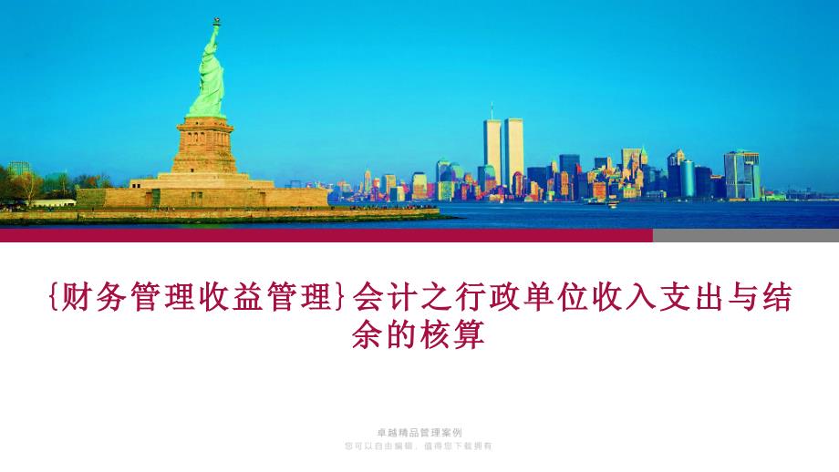 {财务管理收益管理}会计之行政单位收入支出与结余的核算_第1页