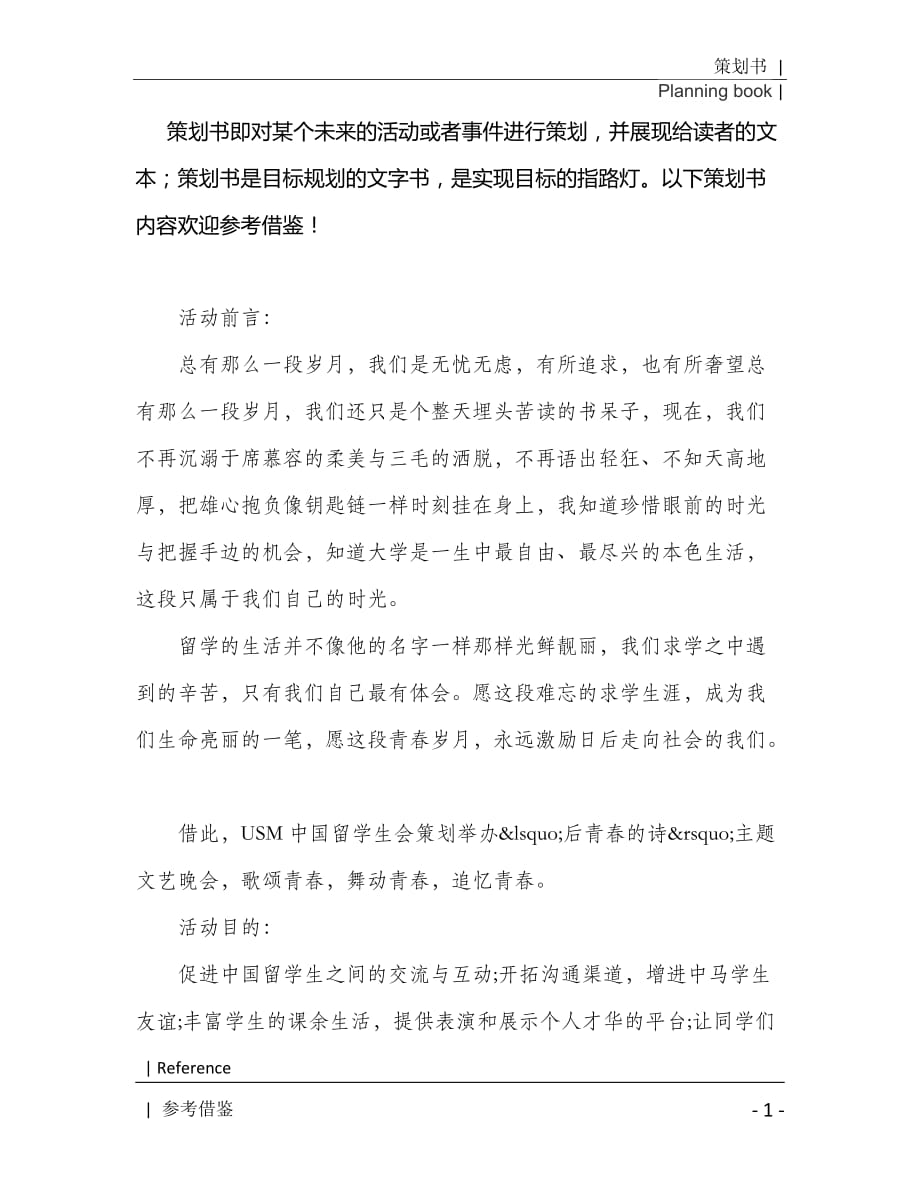 中国留学生晚会活动策划书2021年[Word稿]_第2页