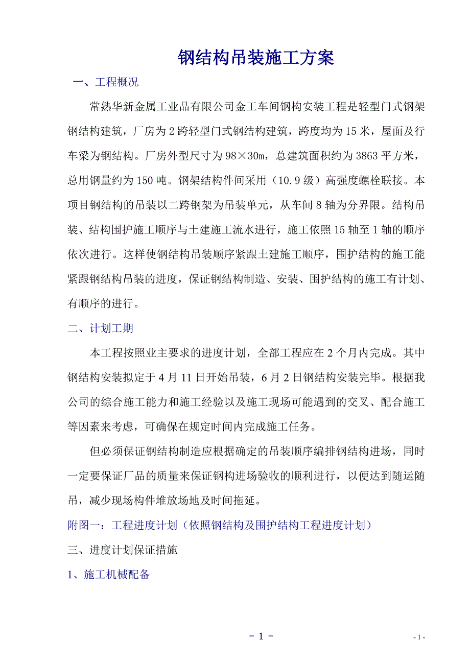 常熟华新金属工业品有限公司金工车间钢构安装工程吊装施工方案_第1页