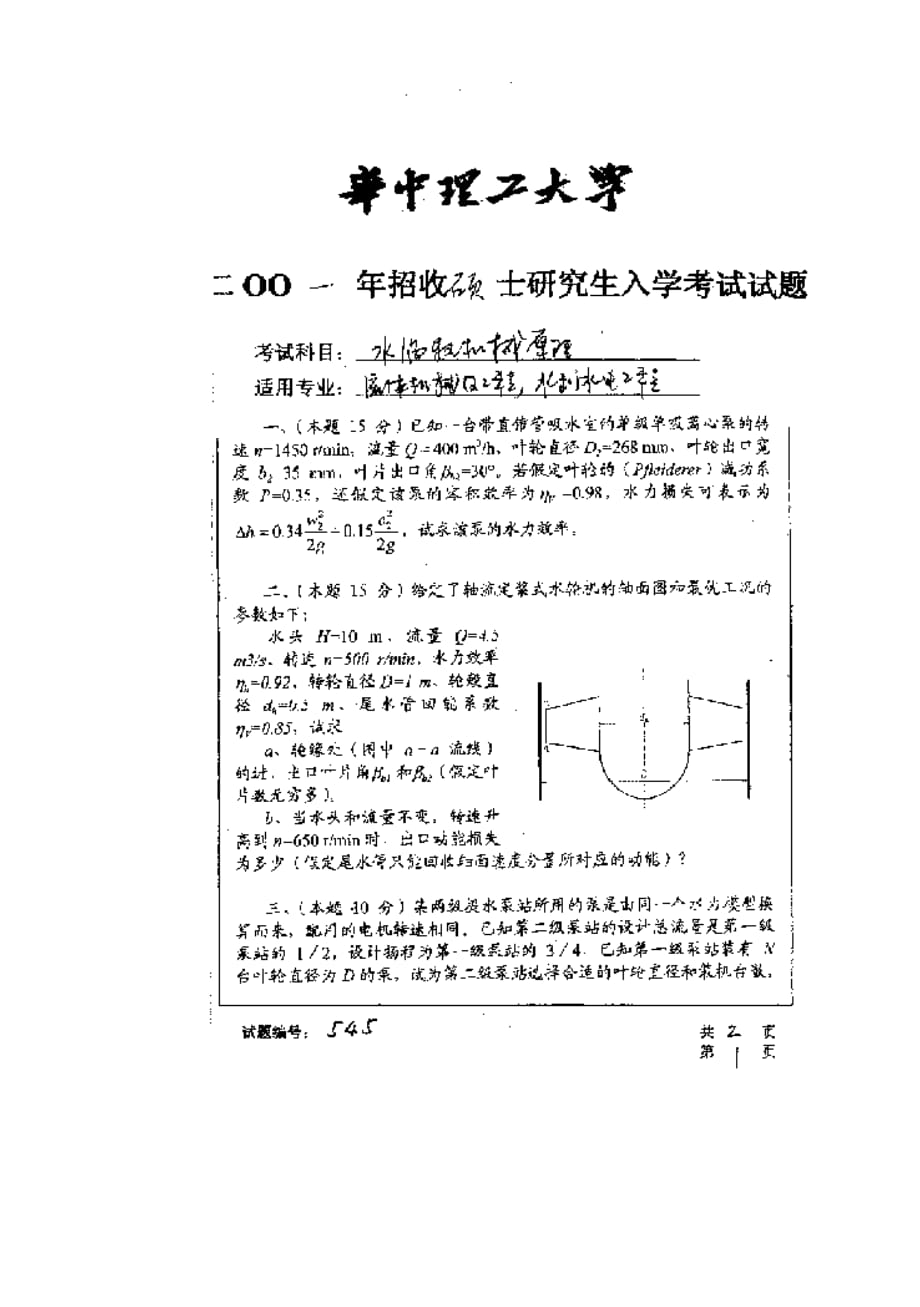 华中科技大学2001年研究生入学考试水涡轮机原理.doc_第1页