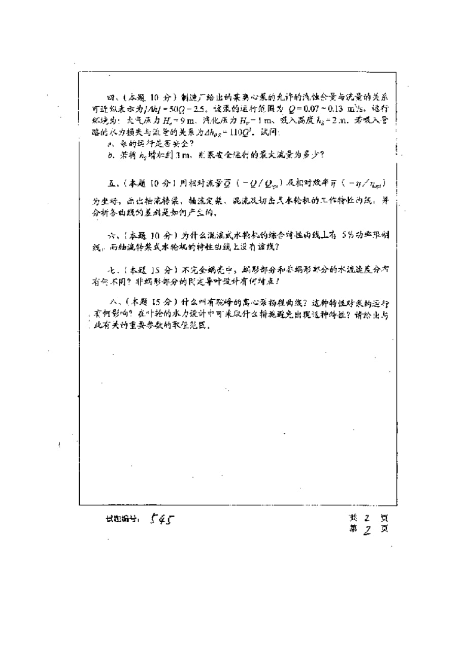 华中科技大学2001年研究生入学考试水涡轮机原理.doc_第2页