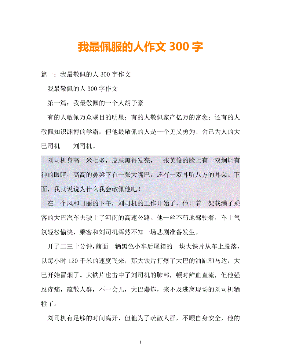 （精选）-我最佩服的人作文300字（通用）_第1页