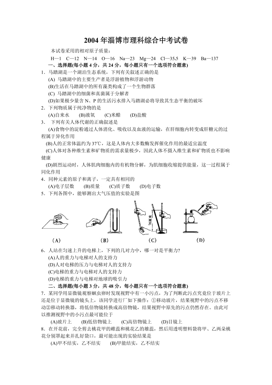 2004年淄博市理科综合中考试卷 - 新课标教学网-最专业的.doc_第1页